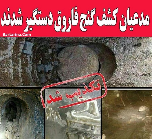 فیلم کشف گنج فاروق فارس و خوی از شایعه تا واقعیت