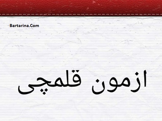 دانلود سوالات و پاسخنامه آزمون کانون قلم چی جمعه 15 بهمن 95