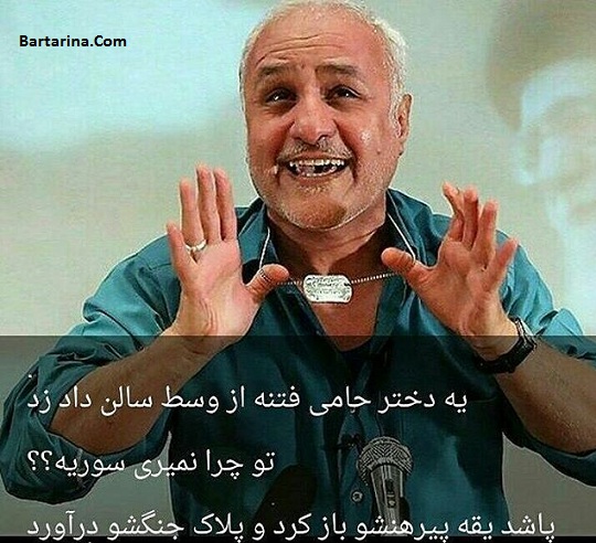 توهین حسن عباسی به دختر دانشجو با باز کردن یقه + عکس