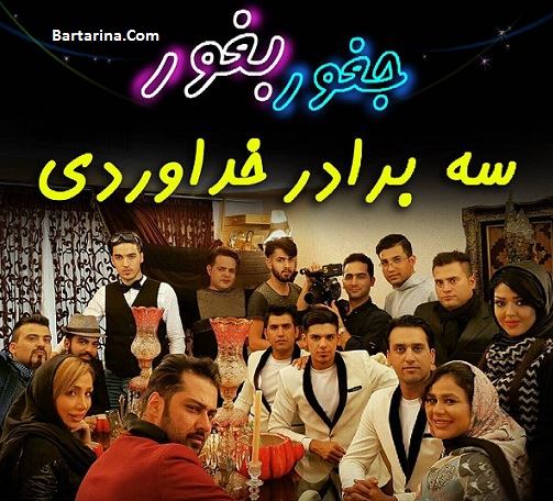 دانلود موزیک ویدیو و آهنگ جغور بغور سه برادر خداوردی + عکس