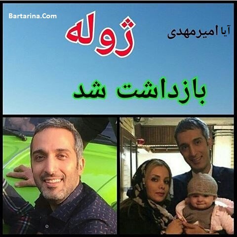 آیا امیر مهدی ژوله در پارتی مختلط با مشروبات دستگیر شده است