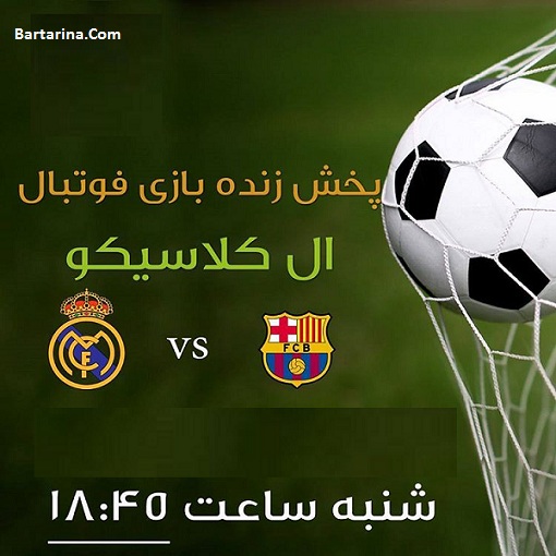 سایت پخش زنده ال کلاسیکو رئال مادرید و بارسلونا 13 آذر 95