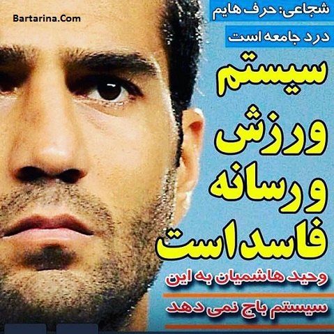 احضار مسعود شجاعی به کمیته اخلاق فدراسیون فوتبال + عکس