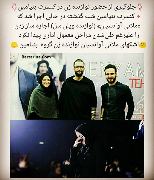دلیل جلوگیری از نوازندگی ملانی در کنسرت بنیامین + گریه ملانی