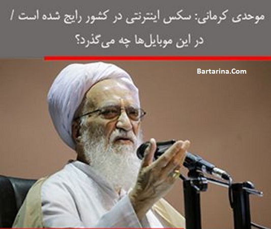موحدی کرمانی : سکس تل و سکس اینترنتی در ایران رایج شده است