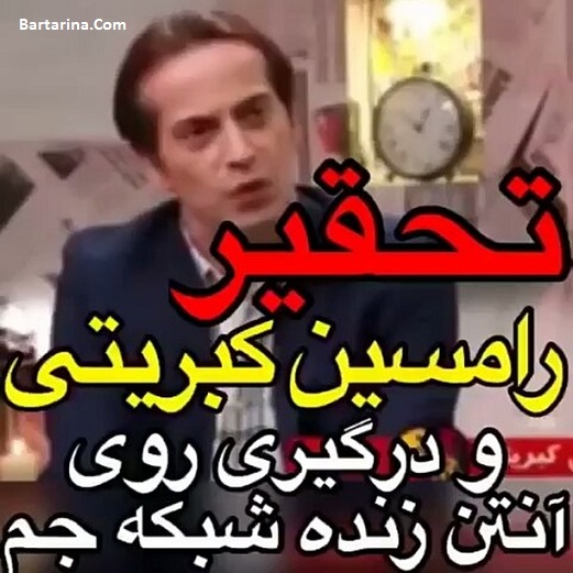 فیلم تحقیر رامسین کبریتی در برنامه شد شو شبکه جم و ترک آن