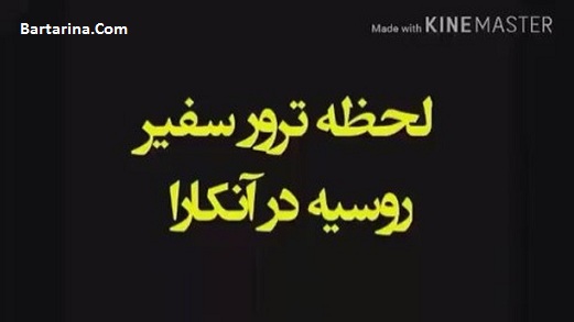 فیلم لحظه ترور سفیر روسیه در آنکارا ترکیه 29 آذر 95 + عکس