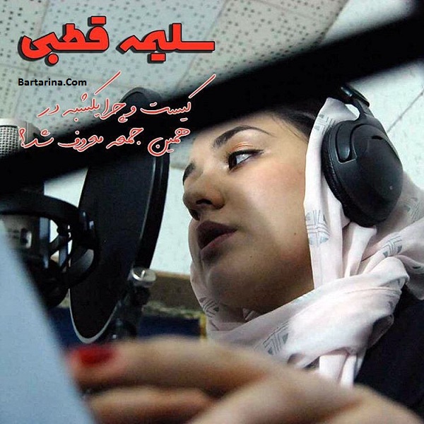 عکس سلیمه قطبی + رابطه سلیمه قطبی با هومن حاجی عبداللهی