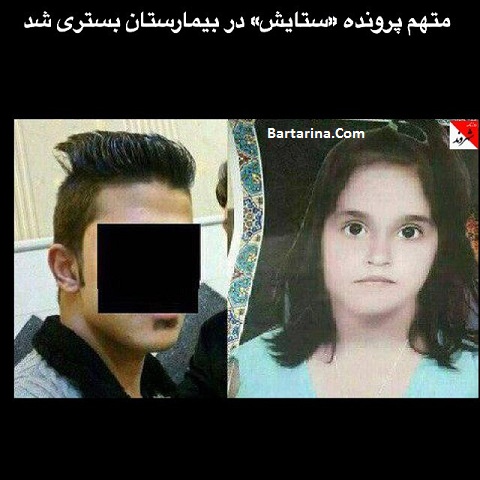 قاتل ستایش قریشی در بیمارستان روانی بستری شد 1 دی 95