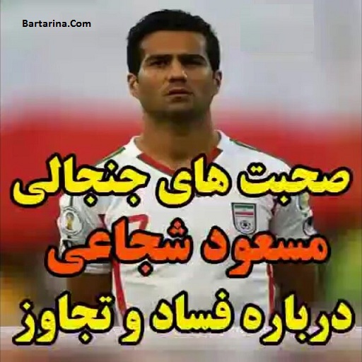 فیلم صحبت های جنجالی مسعود شجاعی درباره فساد و تجاوز به زنان