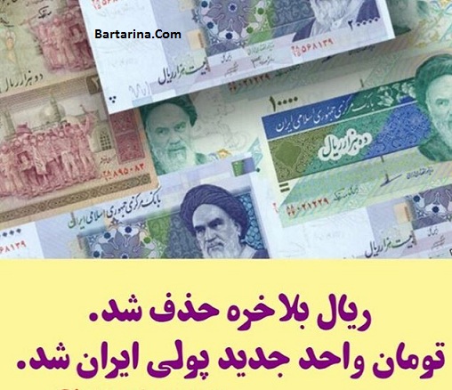 تومان واحد پول ایران شد + دلیل تغییر ریال به تومان چه بود