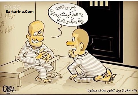 اس ام اس و پیامک خنده دار تغییر واحد پول از ریال به تومان