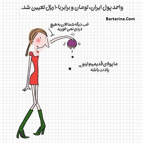 اس ام اس خنده دار تومان,اس ام اس خنده دار ریال اس ام اس و پیامک خنده دار تغییر واحد پول از ریال به تومان