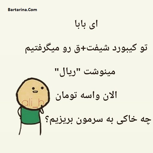 اس ام اس خنده دار تومان,اس ام اس خنده دار ریال اس ام اس و پیامک خنده دار تغییر واحد پول از ریال به تومان