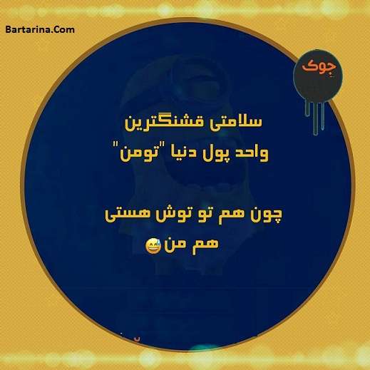 اس ام اس خنده دار تومان,اس ام اس خنده دار ریال اس ام اس و پیامک خنده دار تغییر واحد پول از ریال به تومان