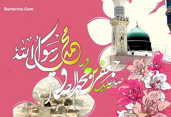 اس ام اس تبریک تولد پیامبر و امام جعفر صادق 27 آذر 95