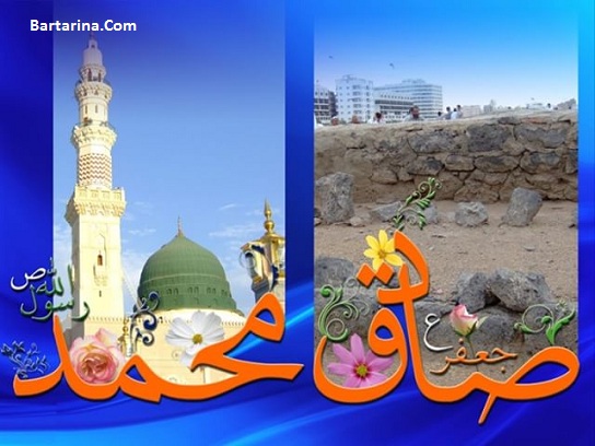 اس ام اس تبریک تولد پیامبر و امام جعفر صادق 27 آذر 95