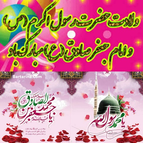 اس ام اس تبریک تولد پیامبر و امام جعفر صادق 27 آذر 95