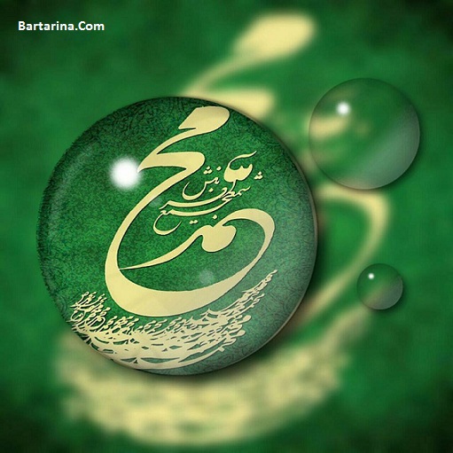 اس ام اس تبریک تولد پیامبر و امام جعفر صادق 27 آذر 95