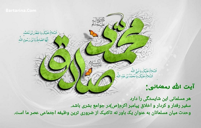 اس ام اس تبریک تولد پیامبر و امام جعفر صادق 27 آذر 95