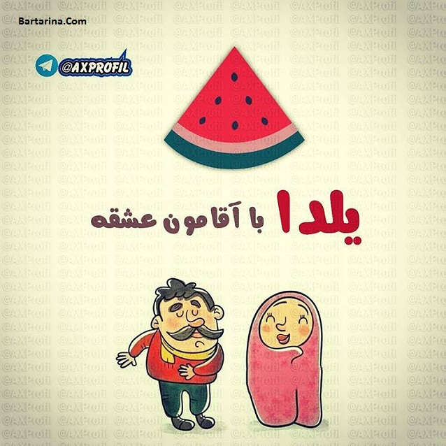 عکس نوشته شب یلدا 95 + پیام تبریک شب چله بلندترین شب سال