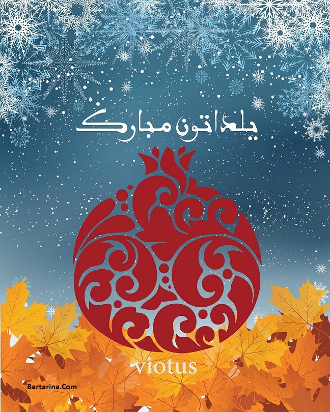 عکس نوشته شب یلدا 95 + پیام تبریک شب چله بلندترین شب سال