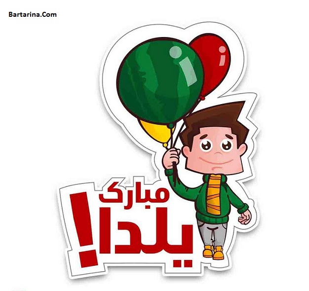 عکس نوشته شب یلدا 95 + پیام تبریک شب چله بلندترین شب سال