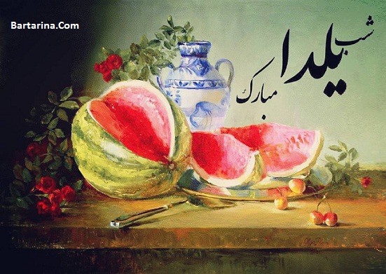 فردا شب چهارشنبه 1 دی 95 هم شب یلدا است + عکس