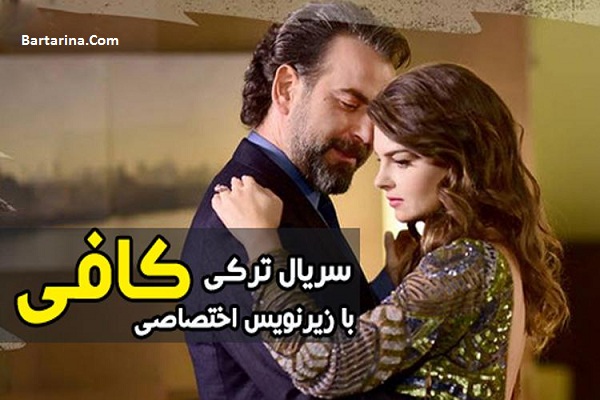 خلاصه داستان قسمت آخر سریال کافی + عکس های سریال Yeter