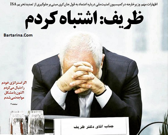 دانلود فایل صوتی محرمانه ظریف در کمیسیون امنیت ملی + عکس