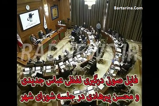 فیلم دعوای لفظی عباس جدیدی و محسن پیرهادی در شورای شهر