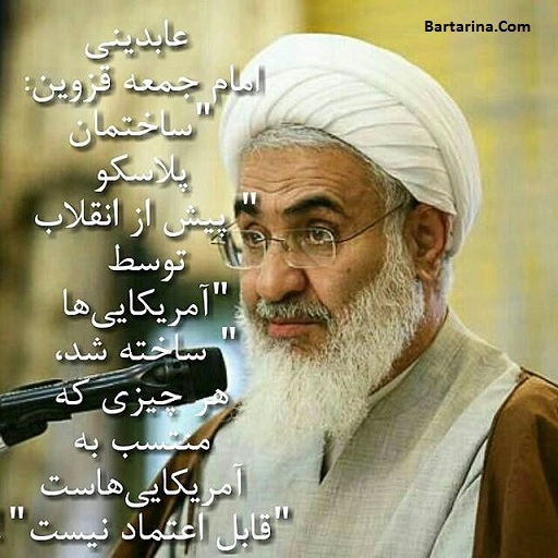 فیلم عابدینی امام جمعه قزوین : پلاسکو ساخت آمریکایی‌ ها بود