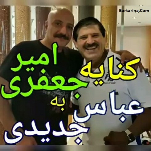 فیلم دعوت امیر جعفری از عباس جدیدی برای بازی در تئاتر و فیلم