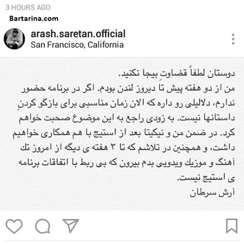 دلیل نبودن آرش استیج,دلیل غیبت آرش استیج دلیل نبودن و حذف آرش استیج هم گروه نیکیتا در برنامه استیج