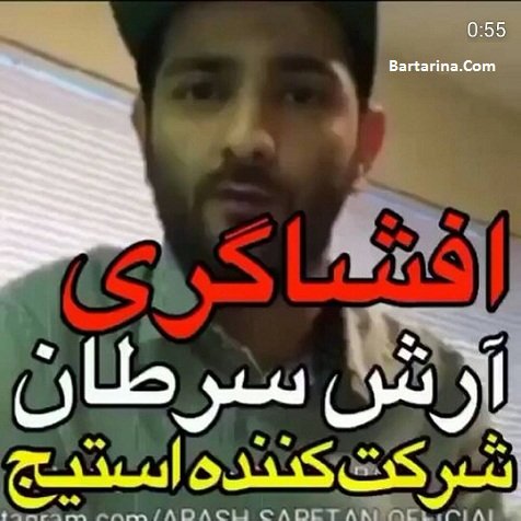 فیلم افشاگری آرش سرطان از پشت پرده برنامه استیج من و تو