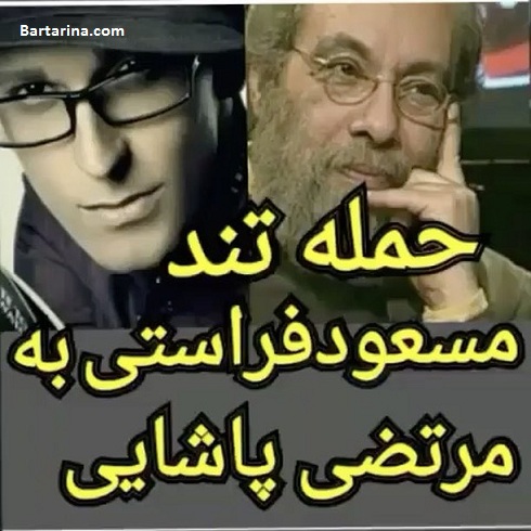 فیلم توهین مسعود فراستی به مرتضی پاشایی + واکنش هنرمندان