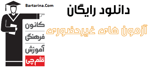 دانلود سوالات و پاسخنامه آزمون کانون قلم چی جمعه 24 دی 95