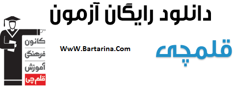 دانلود سوالات و پاسخنامه آزمون کانون قلم چی 15 اردیبهشت 96