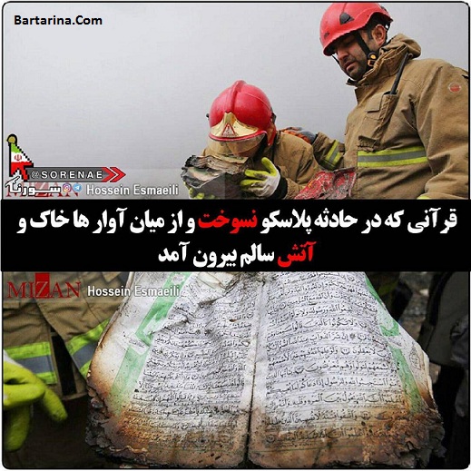 آیه قرآنی که در زیر آوار های پلاسکو نسوخت + عکس قرآن