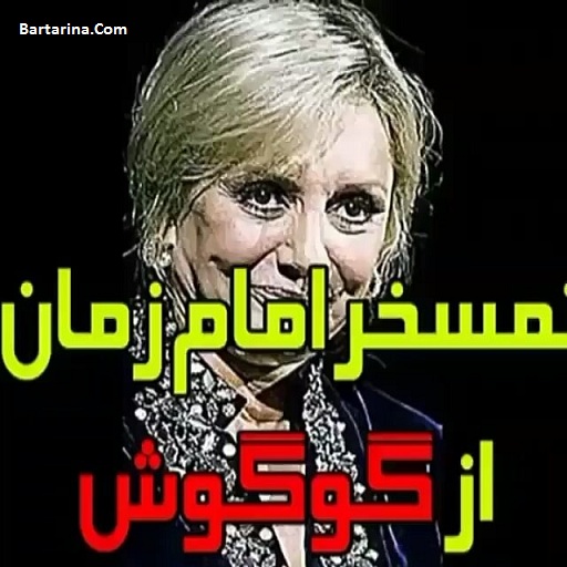 فیلم توهین گوگوش خواننده لس آنجلسی به امام زمان (عج)