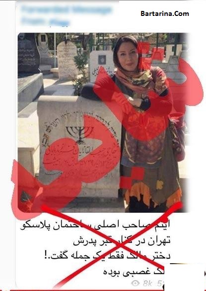 عکس دختر حبیب القانیان صاحب و مالک قبلی پلاسکو