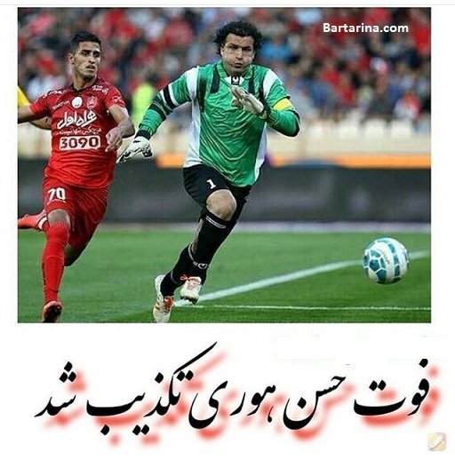 تکذیب درگذشت حسن هوری بر اثر تصادف 10 بهمن 95 + فیلم