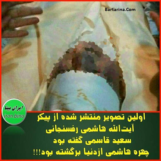 عکس جسد مرحوم هاشمی رفسنجانی شایعه تا واقعیت + کبودی جنازه