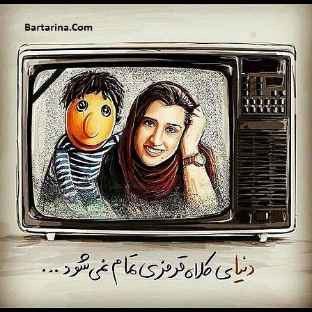 خداحافظی کلاه قرمزی از تلویزیون بعد از مرگ دنیا فنی زاده