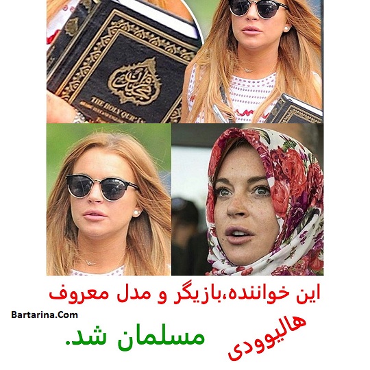 لیندسی لوهان بازیگر زن جنجالی هالیوود مسلمان شد + عکس