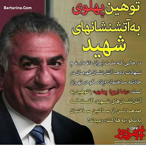 توهین رضا پهلوی به شهدای آتش نشان پلاسکو + عکس