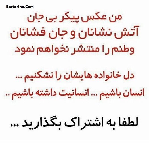 عکس های پیکر شهدای آتش نشان پلاسکو که منتشر شد