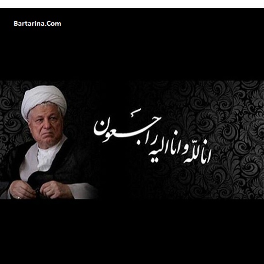 اس ام اس تسلیت وفات و درگذشت آیت الله هاشمی رفسنجانی