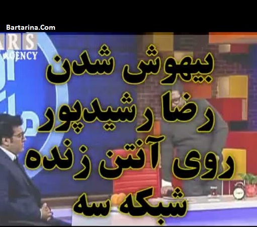 فیلم گفتگوی تلفنی رضا رشیدپور از بیمارستان بعد از بیهوش شدن