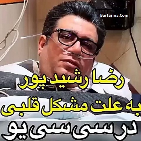 فیلم رضا رشیدپور در سی سی یو بیمارستان به دلیل مشکل قلبی